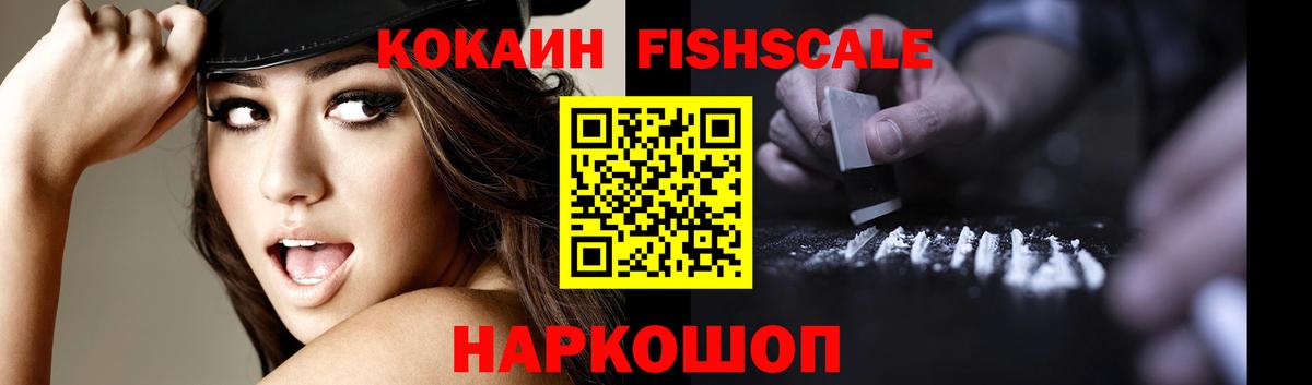 Cocaine Fish Scale  КОКАИН VHQ  Каменск-Уральский 