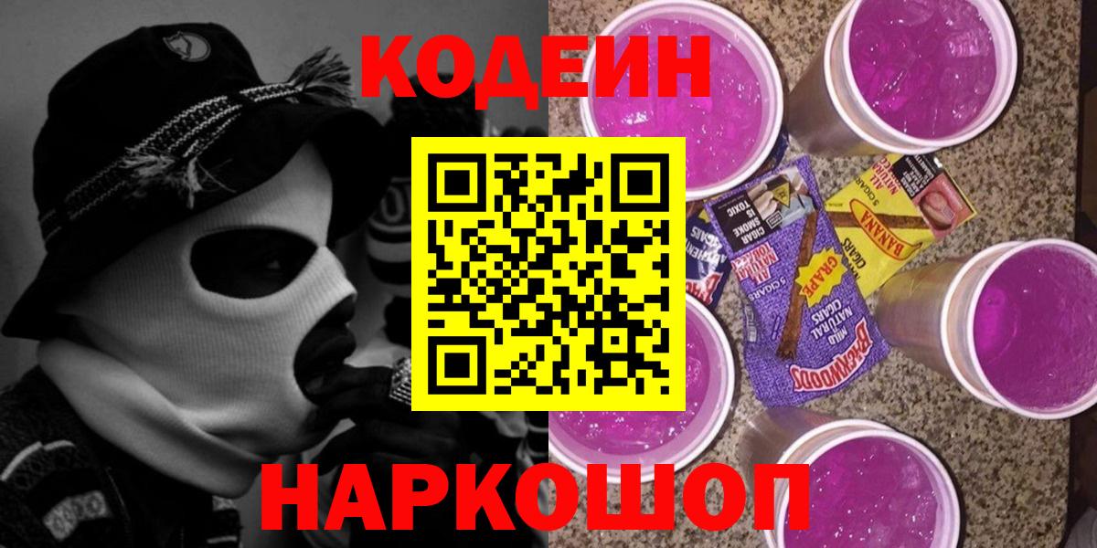 Кодеин напиток Lean (лин)  Кодеиновый сироп Lean Purple Drank  Вход с VPN  Каменск-Уральский 